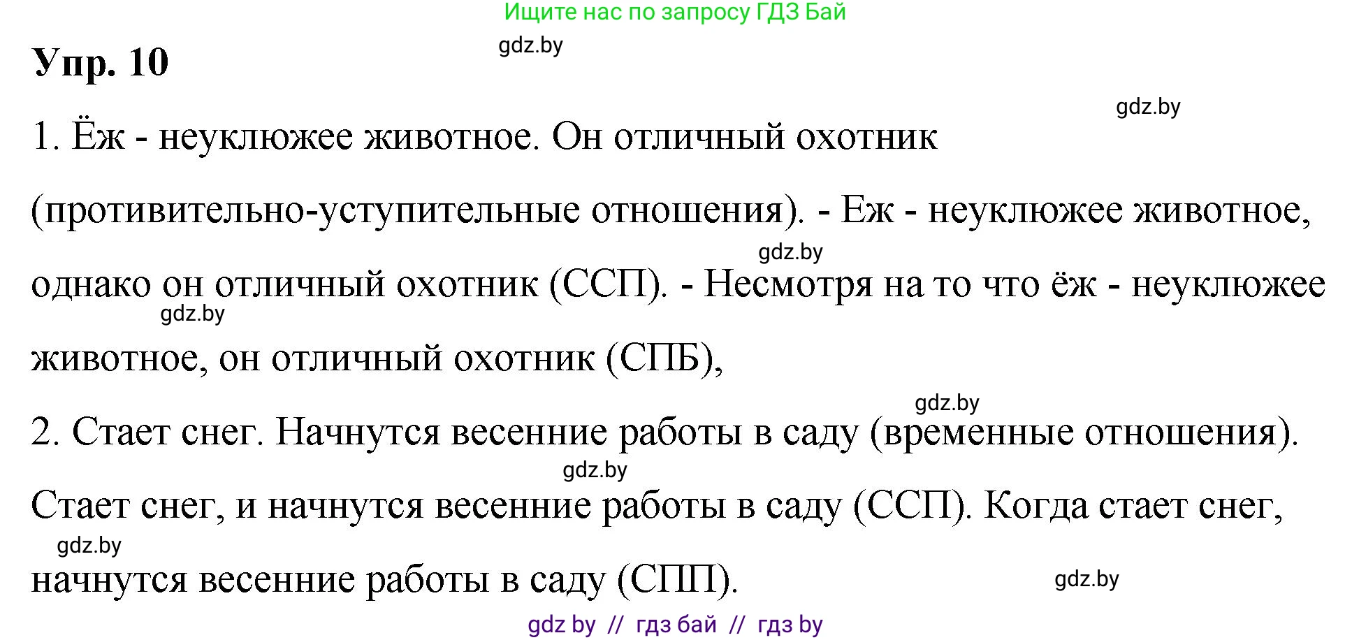 Русский язык, 10 класс Учебник, авторы: Леонович Валентина Леонидовна, Саникович Валентина Александровна, Литвинко Франя Михайловна, Волынец Татьяна Николаевна, Долбик Елена Евгеньевна, Малецкая М И, Мурина Лариса Александровна, Таяновская И В, издательство Национальный институт образования, Минск, 2020, страница 9, номер 10, Решение