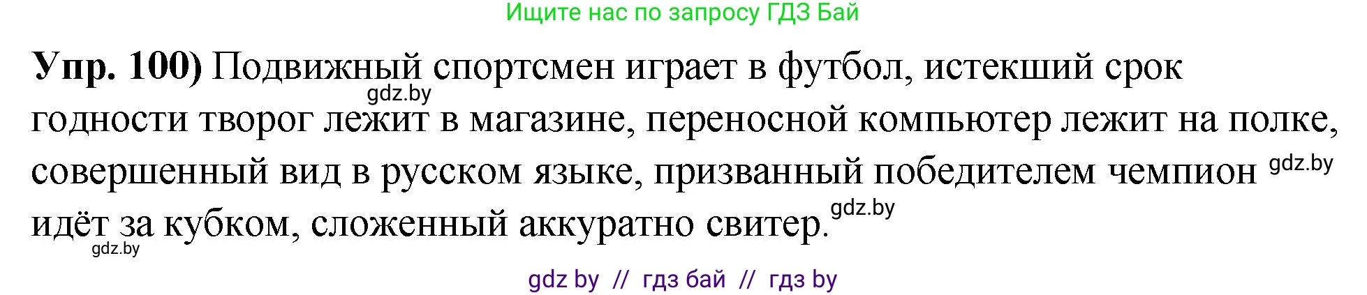 Русский язык, 10 класс Учебник, авторы: Леонович Валентина Леонидовна, Саникович Валентина Александровна, Литвинко Франя Михайловна, Волынец Татьяна Николаевна, Долбик Елена Евгеньевна, Малецкая М И, Мурина Лариса Александровна, Таяновская И В, издательство Национальный институт образования, Минск, 2020, страница 64, номер 100, Решение