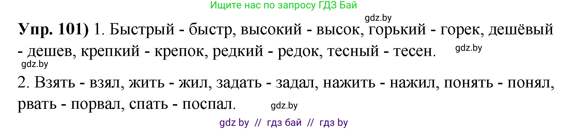 Русский язык, 10 класс Учебник, авторы: Леонович Валентина Леонидовна, Саникович Валентина Александровна, Литвинко Франя Михайловна, Волынец Татьяна Николаевна, Долбик Елена Евгеньевна, Малецкая М И, Мурина Лариса Александровна, Таяновская И В, издательство Национальный институт образования, Минск, 2020, страница 65, номер 101, Решение