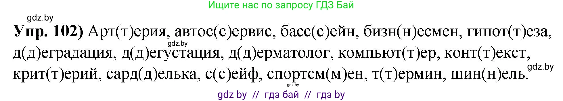 Русский язык, 10 класс Учебник, авторы: Леонович Валентина Леонидовна, Саникович Валентина Александровна, Литвинко Франя Михайловна, Волынец Татьяна Николаевна, Долбик Елена Евгеньевна, Малецкая М И, Мурина Лариса Александровна, Таяновская И В, издательство Национальный институт образования, Минск, 2020, страница 66, номер 102, Решение