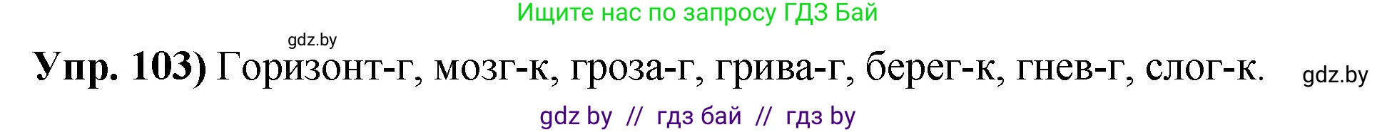 Русский язык, 10 класс Учебник, авторы: Леонович Валентина Леонидовна, Саникович Валентина Александровна, Литвинко Франя Михайловна, Волынец Татьяна Николаевна, Долбик Елена Евгеньевна, Малецкая М И, Мурина Лариса Александровна, Таяновская И В, издательство Национальный институт образования, Минск, 2020, страница 66, номер 103, Решение