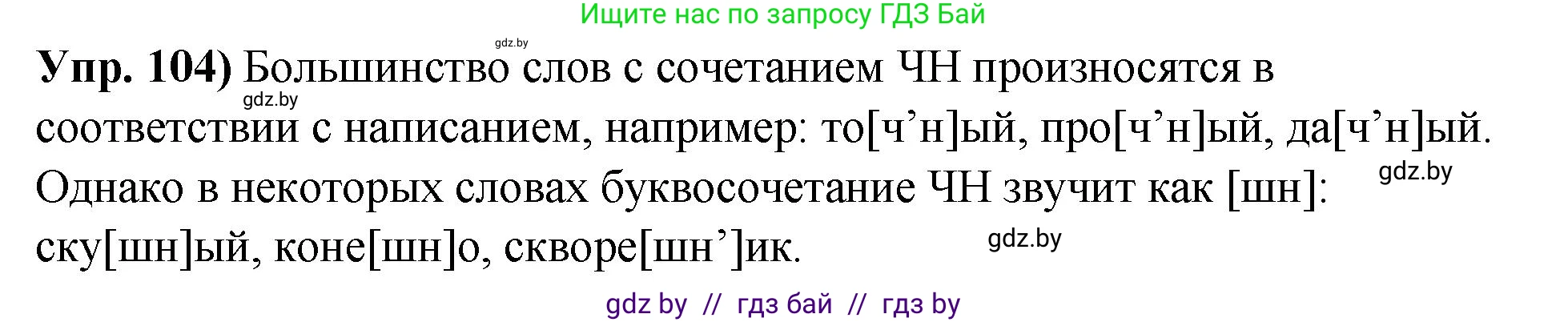 Русский язык, 10 класс Учебник, авторы: Леонович Валентина Леонидовна, Саникович Валентина Александровна, Литвинко Франя Михайловна, Волынец Татьяна Николаевна, Долбик Елена Евгеньевна, Малецкая М И, Мурина Лариса Александровна, Таяновская И В, издательство Национальный институт образования, Минск, 2020, страница 67, номер 104, Решение