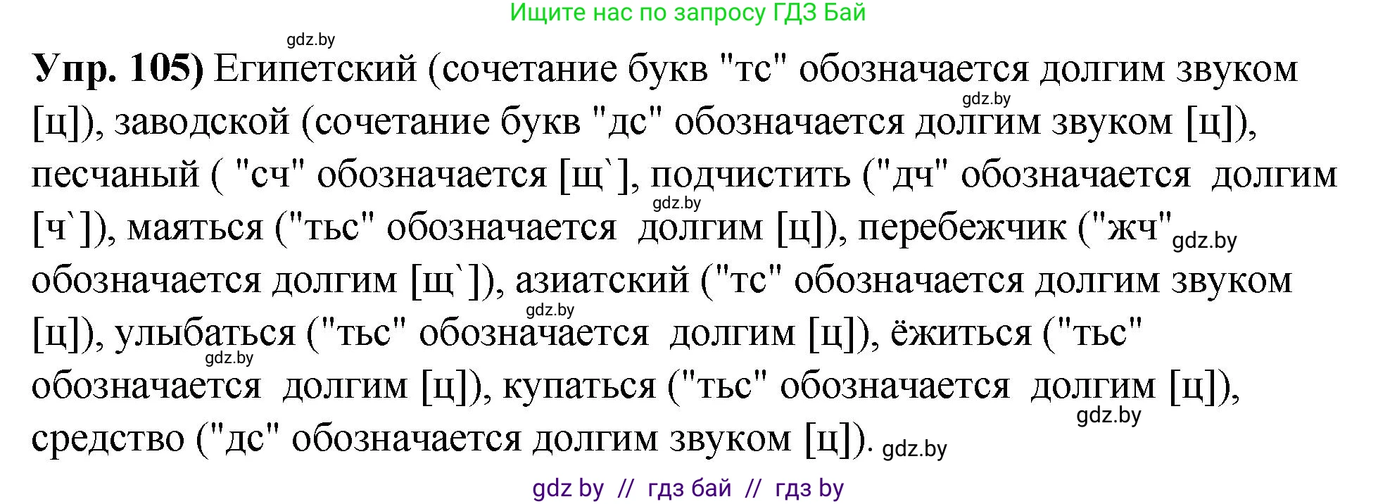 Русский язык, 10 класс Учебник, авторы: Леонович Валентина Леонидовна, Саникович Валентина Александровна, Литвинко Франя Михайловна, Волынец Татьяна Николаевна, Долбик Елена Евгеньевна, Малецкая М И, Мурина Лариса Александровна, Таяновская И В, издательство Национальный институт образования, Минск, 2020, страница 67, номер 105, Решение