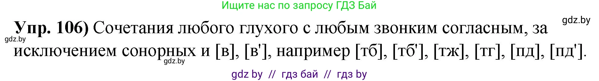 Русский язык, 10 класс Учебник, авторы: Леонович Валентина Леонидовна, Саникович Валентина Александровна, Литвинко Франя Михайловна, Волынец Татьяна Николаевна, Долбик Елена Евгеньевна, Малецкая М И, Мурина Лариса Александровна, Таяновская И В, издательство Национальный институт образования, Минск, 2020, страница 67, номер 106, Решение