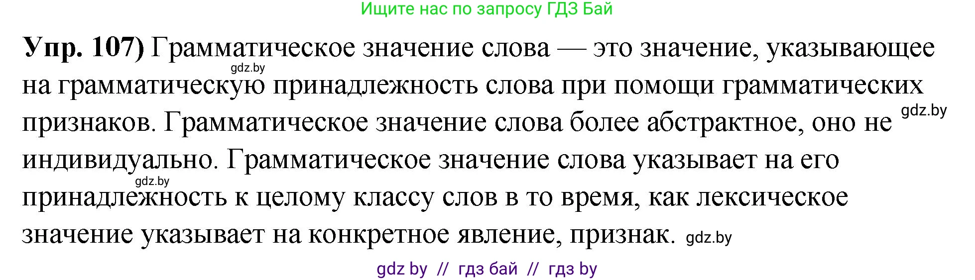 Русский язык, 10 класс Учебник, авторы: Леонович Валентина Леонидовна, Саникович Валентина Александровна, Литвинко Франя Михайловна, Волынец Татьяна Николаевна, Долбик Елена Евгеньевна, Малецкая М И, Мурина Лариса Александровна, Таяновская И В, издательство Национальный институт образования, Минск, 2020, страница 69, номер 107, Решение