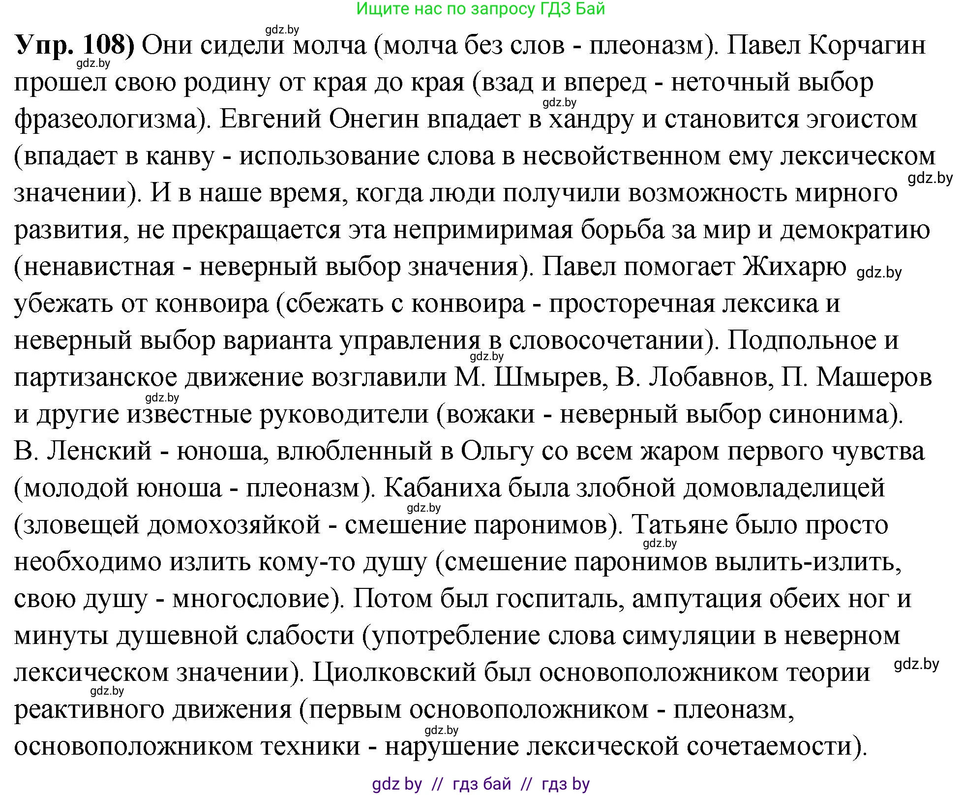 Русский язык, 10 класс Учебник, авторы: Леонович Валентина Леонидовна, Саникович Валентина Александровна, Литвинко Франя Михайловна, Волынец Татьяна Николаевна, Долбик Елена Евгеньевна, Малецкая М И, Мурина Лариса Александровна, Таяновская И В, издательство Национальный институт образования, Минск, 2020, страница 70, номер 108, Решение