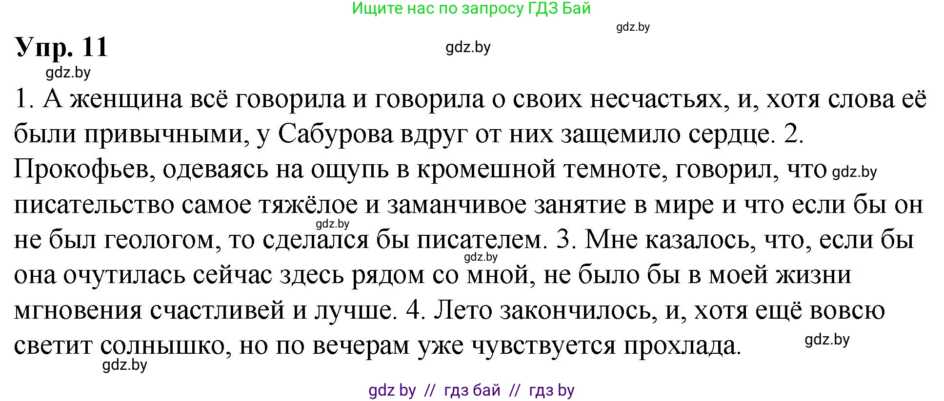 Русский язык, 10 класс Учебник, авторы: Леонович Валентина Леонидовна, Саникович Валентина Александровна, Литвинко Франя Михайловна, Волынец Татьяна Николаевна, Долбик Елена Евгеньевна, Малецкая М И, Мурина Лариса Александровна, Таяновская И В, издательство Национальный институт образования, Минск, 2020, страница 9, номер 11, Решение