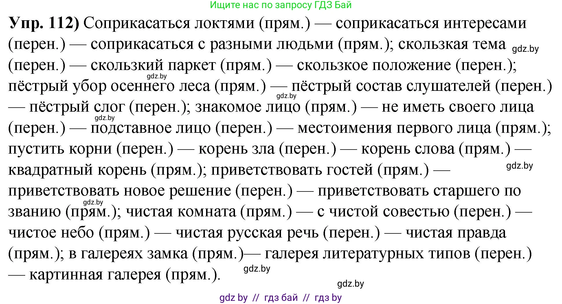 Русский язык, 10 класс Учебник, авторы: Леонович Валентина Леонидовна, Саникович Валентина Александровна, Литвинко Франя Михайловна, Волынец Татьяна Николаевна, Долбик Елена Евгеньевна, Малецкая М И, Мурина Лариса Александровна, Таяновская И В, издательство Национальный институт образования, Минск, 2020, страница 73, номер 112, Решение
