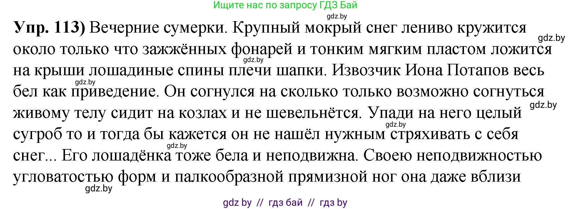 Русский язык, 10 класс Учебник, авторы: Леонович Валентина Леонидовна, Саникович Валентина Александровна, Литвинко Франя Михайловна, Волынец Татьяна Николаевна, Долбик Елена Евгеньевна, Малецкая М И, Мурина Лариса Александровна, Таяновская И В, издательство Национальный институт образования, Минск, 2020, страница 73, номер 113, Решение