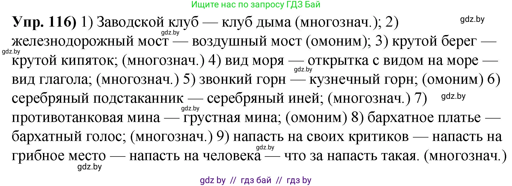 Русский язык, 10 класс Учебник, авторы: Леонович Валентина Леонидовна, Саникович Валентина Александровна, Литвинко Франя Михайловна, Волынец Татьяна Николаевна, Долбик Елена Евгеньевна, Малецкая М И, Мурина Лариса Александровна, Таяновская И В, издательство Национальный институт образования, Минск, 2020, страница 74, номер 116, Решение