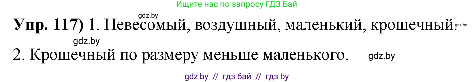 Русский язык, 10 класс Учебник, авторы: Леонович Валентина Леонидовна, Саникович Валентина Александровна, Литвинко Франя Михайловна, Волынец Татьяна Николаевна, Долбик Елена Евгеньевна, Малецкая М И, Мурина Лариса Александровна, Таяновская И В, издательство Национальный институт образования, Минск, 2020, страница 75, номер 117, Решение