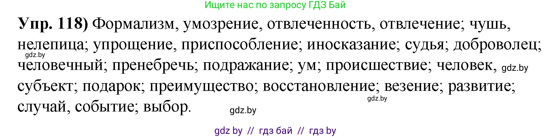 Русский язык, 10 класс Учебник, авторы: Леонович Валентина Леонидовна, Саникович Валентина Александровна, Литвинко Франя Михайловна, Волынец Татьяна Николаевна, Долбик Елена Евгеньевна, Малецкая М И, Мурина Лариса Александровна, Таяновская И В, издательство Национальный институт образования, Минск, 2020, страница 76, номер 118, Решение