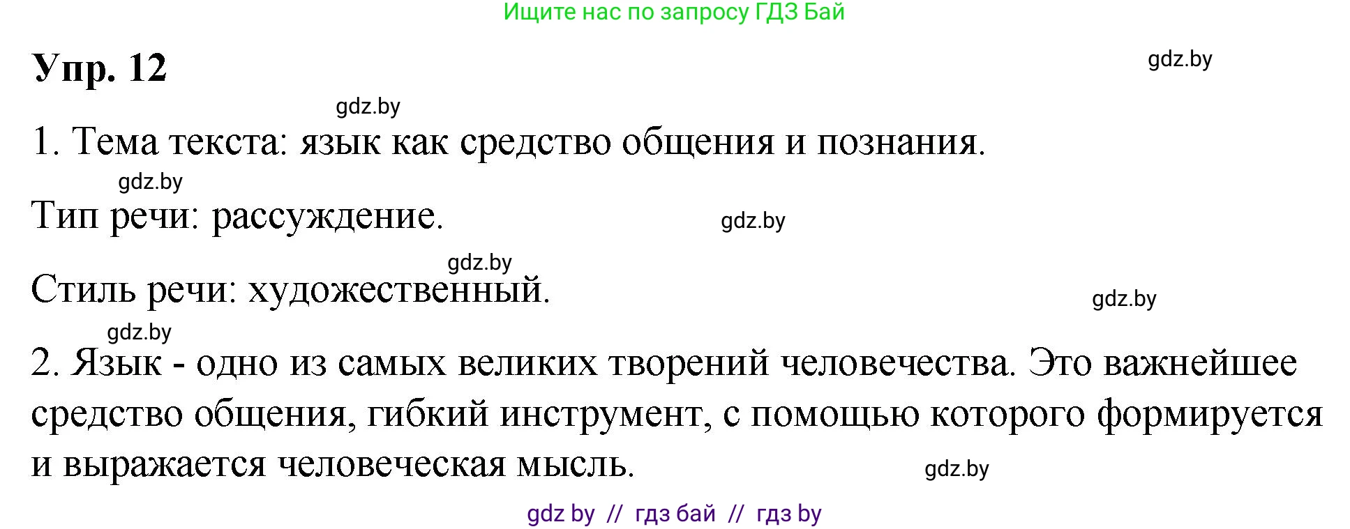 Русский язык, 10 класс Учебник, авторы: Леонович Валентина Леонидовна, Саникович Валентина Александровна, Литвинко Франя Михайловна, Волынец Татьяна Николаевна, Долбик Елена Евгеньевна, Малецкая М И, Мурина Лариса Александровна, Таяновская И В, издательство Национальный институт образования, Минск, 2020, страница 10, номер 12, Решение