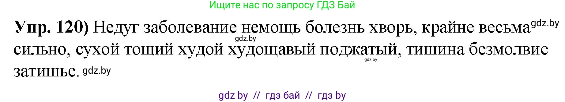 Русский язык, 10 класс Учебник, авторы: Леонович Валентина Леонидовна, Саникович Валентина Александровна, Литвинко Франя Михайловна, Волынец Татьяна Николаевна, Долбик Елена Евгеньевна, Малецкая М И, Мурина Лариса Александровна, Таяновская И В, издательство Национальный институт образования, Минск, 2020, страница 76, номер 120, Решение