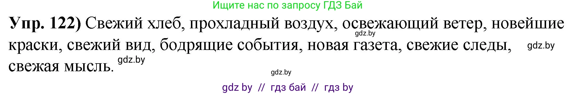 Русский язык, 10 класс Учебник, авторы: Леонович Валентина Леонидовна, Саникович Валентина Александровна, Литвинко Франя Михайловна, Волынец Татьяна Николаевна, Долбик Елена Евгеньевна, Малецкая М И, Мурина Лариса Александровна, Таяновская И В, издательство Национальный институт образования, Минск, 2020, страница 77, номер 122, Решение