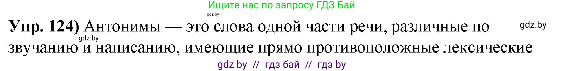 Русский язык, 10 класс Учебник, авторы: Леонович Валентина Леонидовна, Саникович Валентина Александровна, Литвинко Франя Михайловна, Волынец Татьяна Николаевна, Долбик Елена Евгеньевна, Малецкая М И, Мурина Лариса Александровна, Таяновская И В, издательство Национальный институт образования, Минск, 2020, страница 78, номер 124, Решение