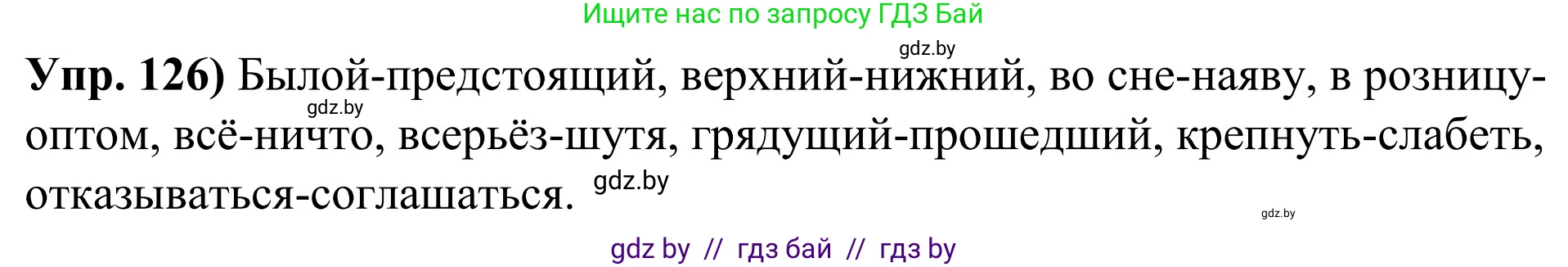 Русский язык, 10 класс Учебник, авторы: Леонович Валентина Леонидовна, Саникович Валентина Александровна, Литвинко Франя Михайловна, Волынец Татьяна Николаевна, Долбик Елена Евгеньевна, Малецкая М И, Мурина Лариса Александровна, Таяновская И В, издательство Национальный институт образования, Минск, 2020, страница 79, номер 126, Решение