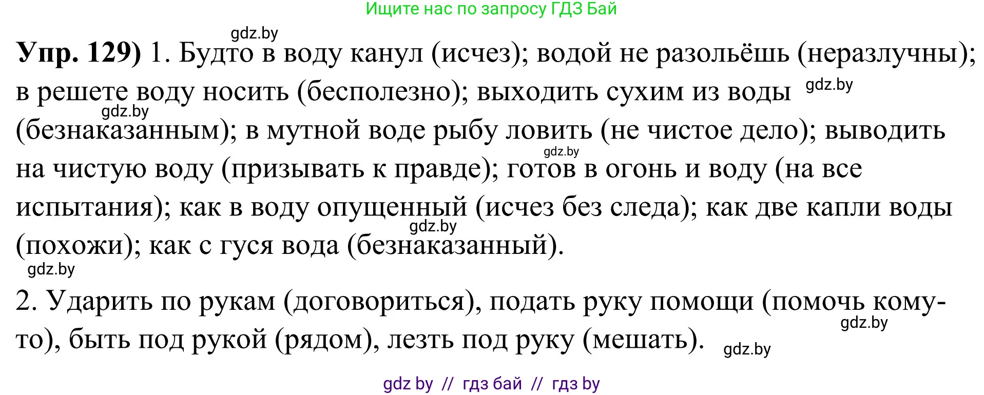 Русский язык, 10 класс Учебник, авторы: Леонович Валентина Леонидовна, Саникович Валентина Александровна, Литвинко Франя Михайловна, Волынец Татьяна Николаевна, Долбик Елена Евгеньевна, Малецкая М И, Мурина Лариса Александровна, Таяновская И В, издательство Национальный институт образования, Минск, 2020, страница 80, номер 129, Решение
