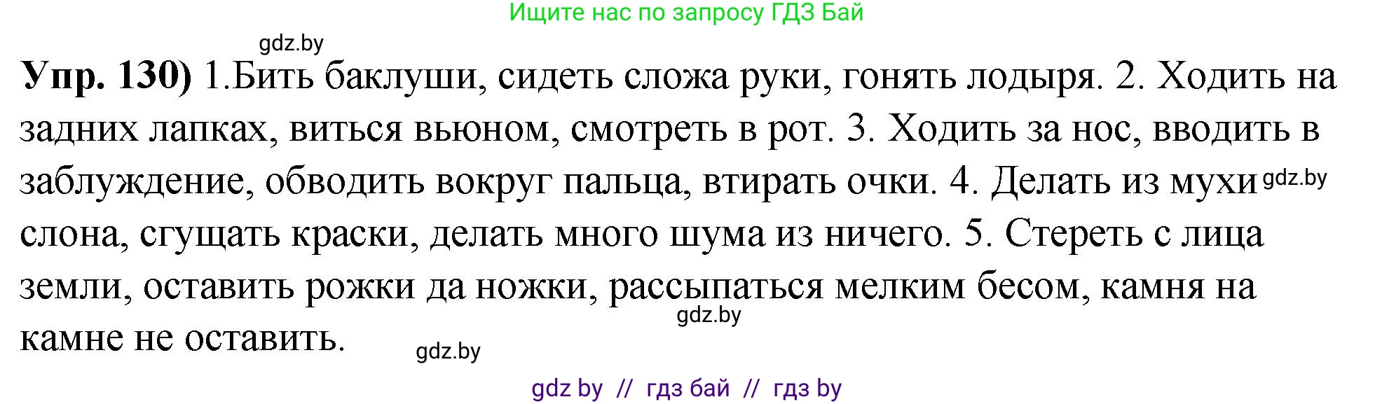 Русский язык, 10 класс Учебник, авторы: Леонович Валентина Леонидовна, Саникович Валентина Александровна, Литвинко Франя Михайловна, Волынец Татьяна Николаевна, Долбик Елена Евгеньевна, Малецкая М И, Мурина Лариса Александровна, Таяновская И В, издательство Национальный институт образования, Минск, 2020, страница 81, номер 130, Решение