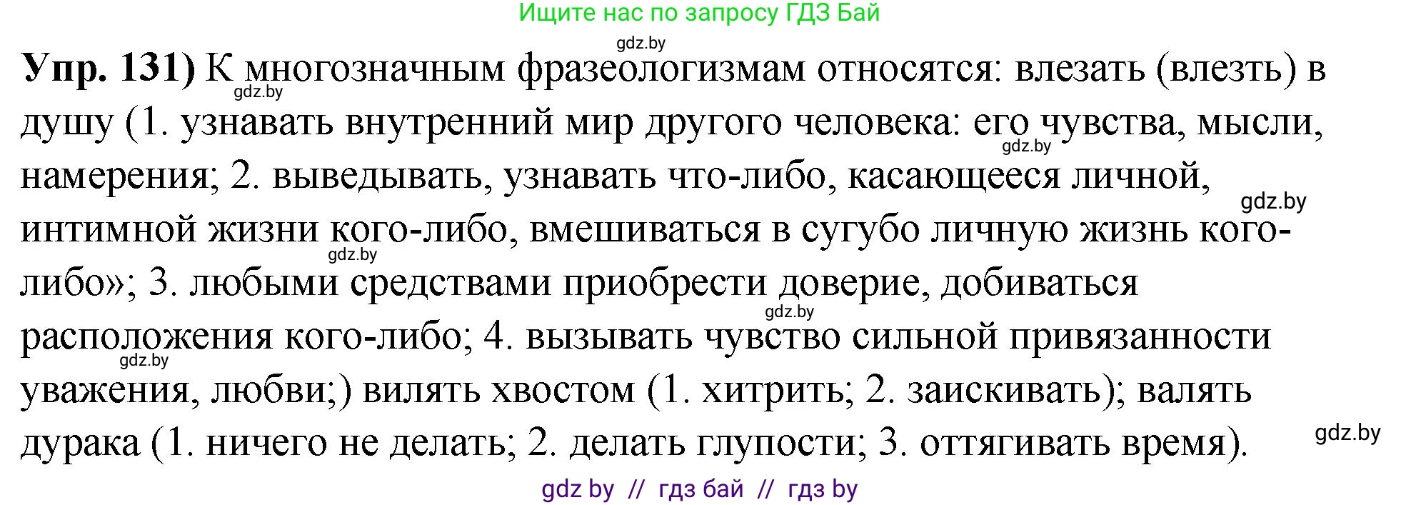 Русский язык, 10 класс Учебник, авторы: Леонович Валентина Леонидовна, Саникович Валентина Александровна, Литвинко Франя Михайловна, Волынец Татьяна Николаевна, Долбик Елена Евгеньевна, Малецкая М И, Мурина Лариса Александровна, Таяновская И В, издательство Национальный институт образования, Минск, 2020, страница 81, номер 131, Решение