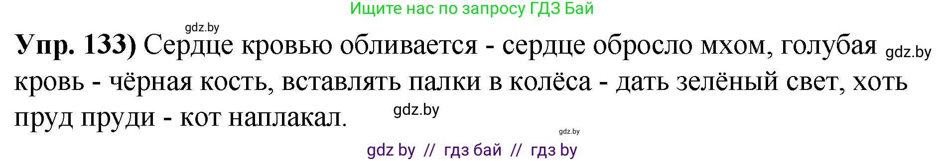 Русский язык, 10 класс Учебник, авторы: Леонович Валентина Леонидовна, Саникович Валентина Александровна, Литвинко Франя Михайловна, Волынец Татьяна Николаевна, Долбик Елена Евгеньевна, Малецкая М И, Мурина Лариса Александровна, Таяновская И В, издательство Национальный институт образования, Минск, 2020, страница 82, номер 133, Решение