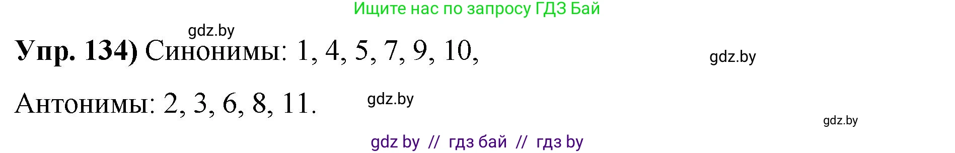 Русский язык, 10 класс Учебник, авторы: Леонович Валентина Леонидовна, Саникович Валентина Александровна, Литвинко Франя Михайловна, Волынец Татьяна Николаевна, Долбик Елена Евгеньевна, Малецкая М И, Мурина Лариса Александровна, Таяновская И В, издательство Национальный институт образования, Минск, 2020, страница 82, номер 134, Решение