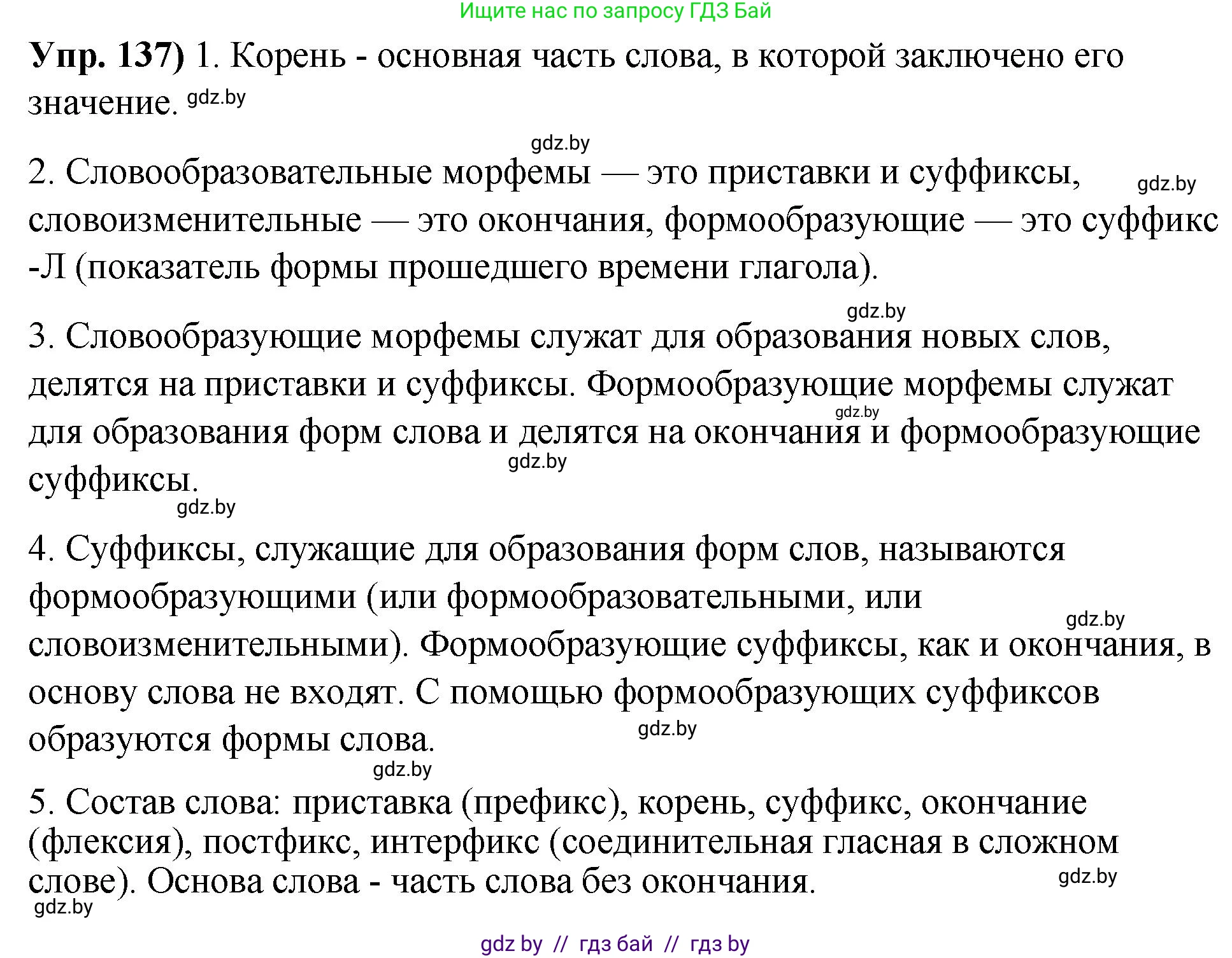 Русский язык, 10 класс Учебник, авторы: Леонович Валентина Леонидовна, Саникович Валентина Александровна, Литвинко Франя Михайловна, Волынец Татьяна Николаевна, Долбик Елена Евгеньевна, Малецкая М И, Мурина Лариса Александровна, Таяновская И В, издательство Национальный институт образования, Минск, 2020, страница 83, номер 137, Решение