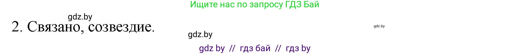 Русский язык, 10 класс Учебник, авторы: Леонович Валентина Леонидовна, Саникович Валентина Александровна, Литвинко Франя Михайловна, Волынец Татьяна Николаевна, Долбик Елена Евгеньевна, Малецкая М И, Мурина Лариса Александровна, Таяновская И В, издательство Национальный институт образования, Минск, 2020, страница 11, номер 14, Решение (продолжение 2)