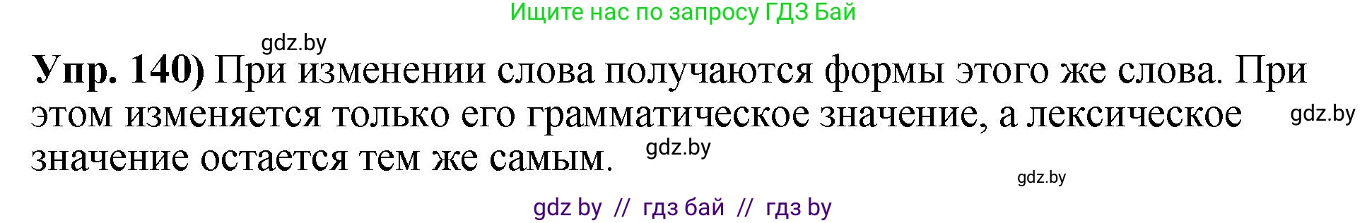 Русский язык, 10 класс Учебник, авторы: Леонович Валентина Леонидовна, Саникович Валентина Александровна, Литвинко Франя Михайловна, Волынец Татьяна Николаевна, Долбик Елена Евгеньевна, Малецкая М И, Мурина Лариса Александровна, Таяновская И В, издательство Национальный институт образования, Минск, 2020, страница 85, номер 140, Решение