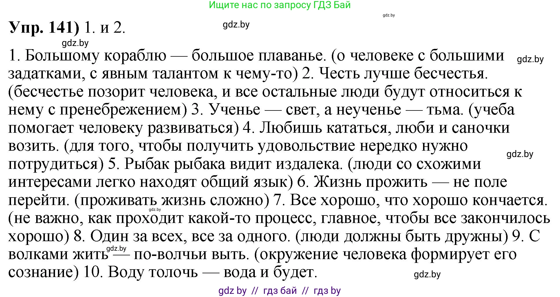 Русский язык, 10 класс Учебник, авторы: Леонович Валентина Леонидовна, Саникович Валентина Александровна, Литвинко Франя Михайловна, Волынец Татьяна Николаевна, Долбик Елена Евгеньевна, Малецкая М И, Мурина Лариса Александровна, Таяновская И В, издательство Национальный институт образования, Минск, 2020, страница 86, номер 141, Решение