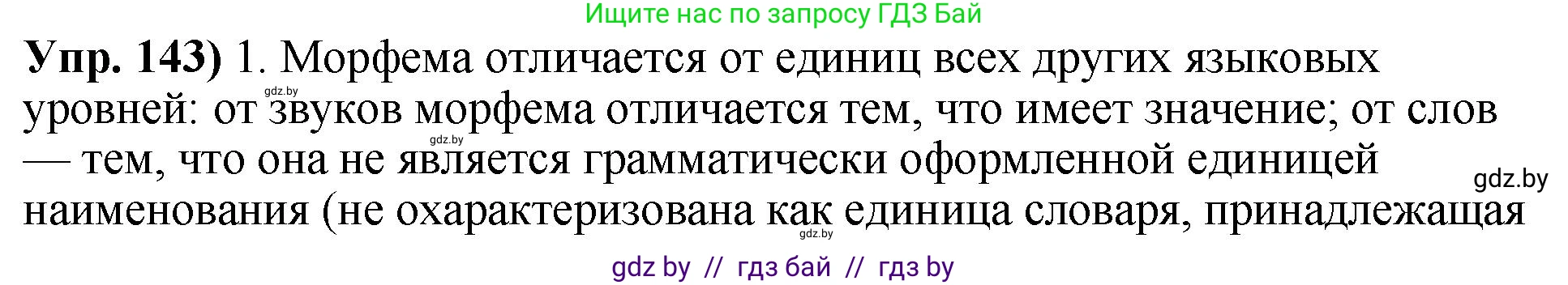 Русский язык, 10 класс Учебник, авторы: Леонович Валентина Леонидовна, Саникович Валентина Александровна, Литвинко Франя Михайловна, Волынец Татьяна Николаевна, Долбик Елена Евгеньевна, Малецкая М И, Мурина Лариса Александровна, Таяновская И В, издательство Национальный институт образования, Минск, 2020, страница 86, номер 143, Решение
