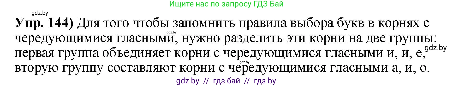 Русский язык, 10 класс Учебник, авторы: Леонович Валентина Леонидовна, Саникович Валентина Александровна, Литвинко Франя Михайловна, Волынец Татьяна Николаевна, Долбик Елена Евгеньевна, Малецкая М И, Мурина Лариса Александровна, Таяновская И В, издательство Национальный институт образования, Минск, 2020, страница 87, номер 144, Решение