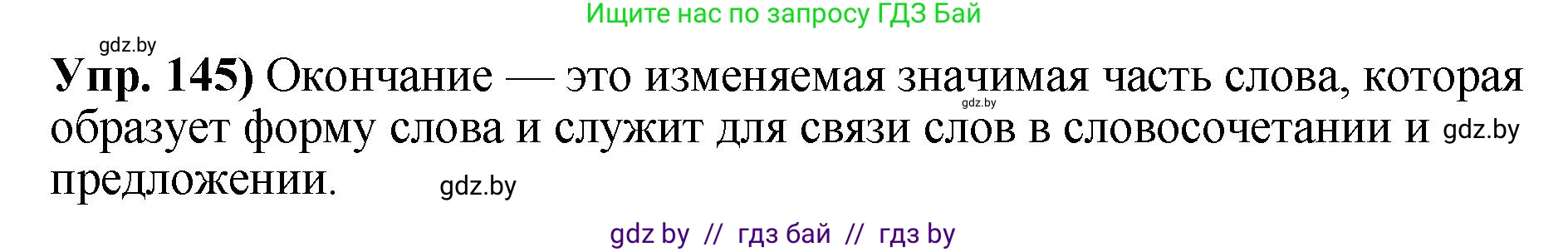 Русский язык, 10 класс Учебник, авторы: Леонович Валентина Леонидовна, Саникович Валентина Александровна, Литвинко Франя Михайловна, Волынец Татьяна Николаевна, Долбик Елена Евгеньевна, Малецкая М И, Мурина Лариса Александровна, Таяновская И В, издательство Национальный институт образования, Минск, 2020, страница 87, номер 145, Решение