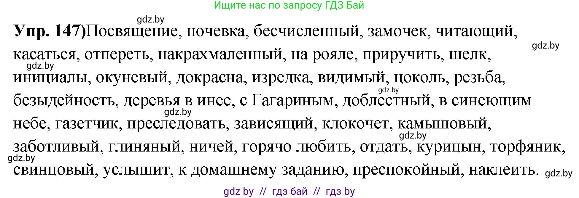 Русский язык, 10 класс Учебник, авторы: Леонович Валентина Леонидовна, Саникович Валентина Александровна, Литвинко Франя Михайловна, Волынец Татьяна Николаевна, Долбик Елена Евгеньевна, Малецкая М И, Мурина Лариса Александровна, Таяновская И В, издательство Национальный институт образования, Минск, 2020, страница 88, номер 147, Решение