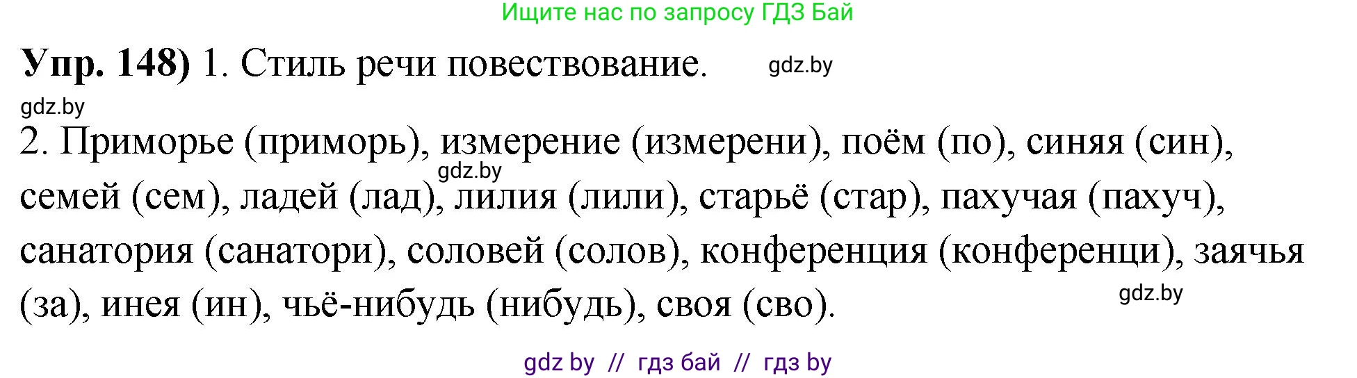 Русский язык, 10 класс Учебник, авторы: Леонович Валентина Леонидовна, Саникович Валентина Александровна, Литвинко Франя Михайловна, Волынец Татьяна Николаевна, Долбик Елена Евгеньевна, Малецкая М И, Мурина Лариса Александровна, Таяновская И В, издательство Национальный институт образования, Минск, 2020, страница 88, номер 148, Решение
