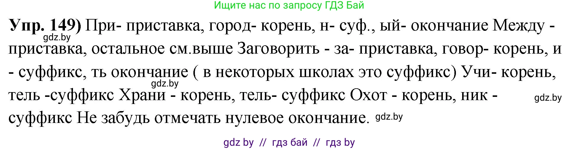 Русский язык, 10 класс Учебник, авторы: Леонович Валентина Леонидовна, Саникович Валентина Александровна, Литвинко Франя Михайловна, Волынец Татьяна Николаевна, Долбик Елена Евгеньевна, Малецкая М И, Мурина Лариса Александровна, Таяновская И В, издательство Национальный институт образования, Минск, 2020, страница 89, номер 149, Решение