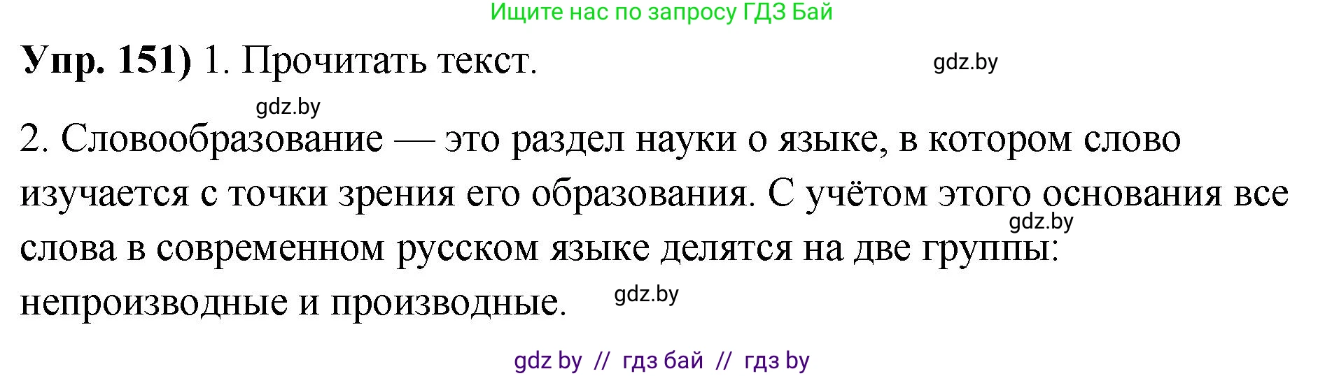 Русский язык, 10 класс Учебник, авторы: Леонович Валентина Леонидовна, Саникович Валентина Александровна, Литвинко Франя Михайловна, Волынец Татьяна Николаевна, Долбик Елена Евгеньевна, Малецкая М И, Мурина Лариса Александровна, Таяновская И В, издательство Национальный институт образования, Минск, 2020, страница 90, номер 151, Решение
