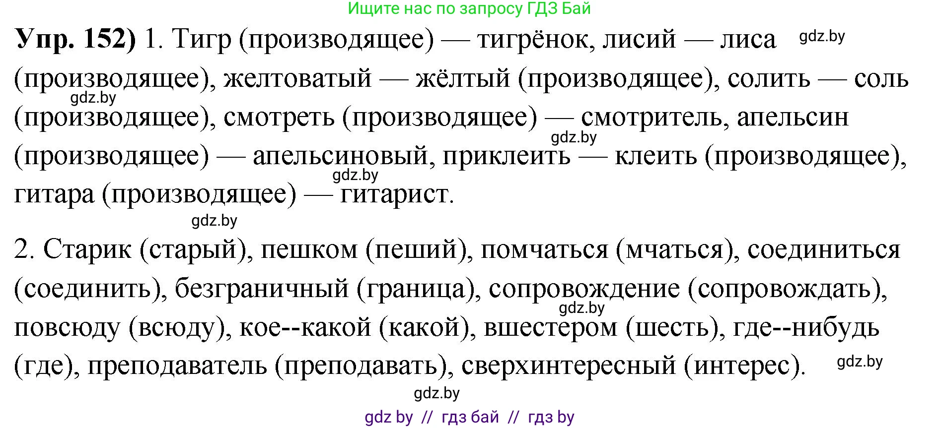 Русский язык, 10 класс Учебник, авторы: Леонович Валентина Леонидовна, Саникович Валентина Александровна, Литвинко Франя Михайловна, Волынец Татьяна Николаевна, Долбик Елена Евгеньевна, Малецкая М И, Мурина Лариса Александровна, Таяновская И В, издательство Национальный институт образования, Минск, 2020, страница 91, номер 152, Решение