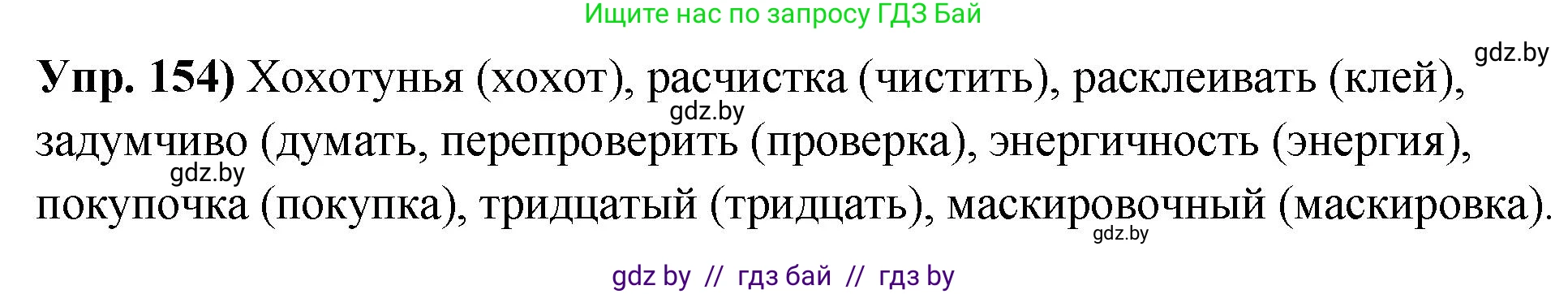 Русский язык, 10 класс Учебник, авторы: Леонович Валентина Леонидовна, Саникович Валентина Александровна, Литвинко Франя Михайловна, Волынец Татьяна Николаевна, Долбик Елена Евгеньевна, Малецкая М И, Мурина Лариса Александровна, Таяновская И В, издательство Национальный институт образования, Минск, 2020, страница 92, номер 154, Решение