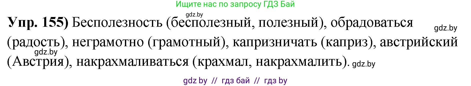 Русский язык, 10 класс Учебник, авторы: Леонович Валентина Леонидовна, Саникович Валентина Александровна, Литвинко Франя Михайловна, Волынец Татьяна Николаевна, Долбик Елена Евгеньевна, Малецкая М И, Мурина Лариса Александровна, Таяновская И В, издательство Национальный институт образования, Минск, 2020, страница 93, номер 155, Решение