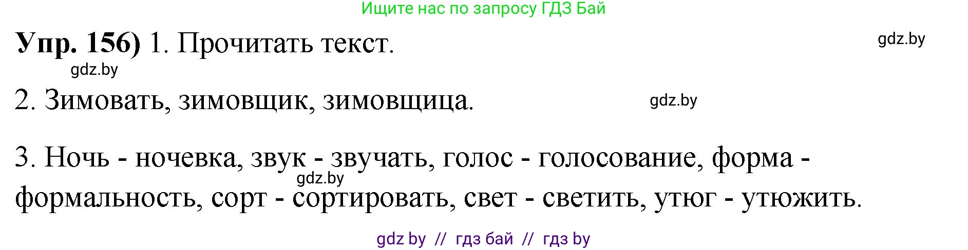 Русский язык, 10 класс Учебник, авторы: Леонович Валентина Леонидовна, Саникович Валентина Александровна, Литвинко Франя Михайловна, Волынец Татьяна Николаевна, Долбик Елена Евгеньевна, Малецкая М И, Мурина Лариса Александровна, Таяновская И В, издательство Национальный институт образования, Минск, 2020, страница 93, номер 156, Решение
