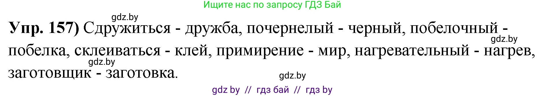 Русский язык, 10 класс Учебник, авторы: Леонович Валентина Леонидовна, Саникович Валентина Александровна, Литвинко Франя Михайловна, Волынец Татьяна Николаевна, Долбик Елена Евгеньевна, Малецкая М И, Мурина Лариса Александровна, Таяновская И В, издательство Национальный институт образования, Минск, 2020, страница 93, номер 157, Решение