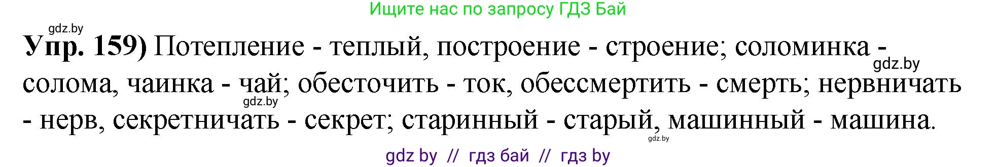 Русский язык, 10 класс Учебник, авторы: Леонович Валентина Леонидовна, Саникович Валентина Александровна, Литвинко Франя Михайловна, Волынец Татьяна Николаевна, Долбик Елена Евгеньевна, Малецкая М И, Мурина Лариса Александровна, Таяновская И В, издательство Национальный институт образования, Минск, 2020, страница 94, номер 159, Решение