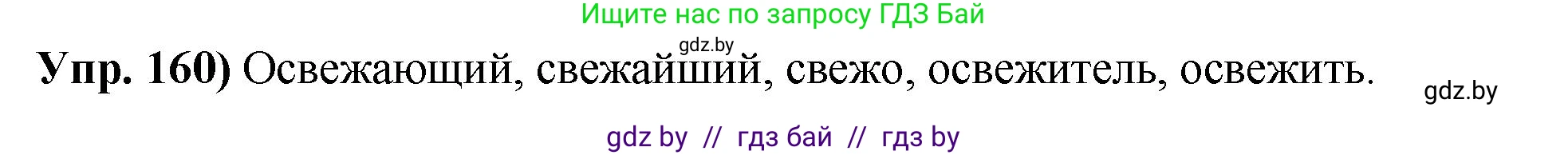 Русский язык, 10 класс Учебник, авторы: Леонович Валентина Леонидовна, Саникович Валентина Александровна, Литвинко Франя Михайловна, Волынец Татьяна Николаевна, Долбик Елена Евгеньевна, Малецкая М И, Мурина Лариса Александровна, Таяновская И В, издательство Национальный институт образования, Минск, 2020, страница 94, номер 160, Решение