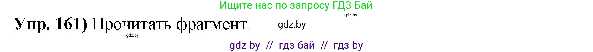 Русский язык, 10 класс Учебник, авторы: Леонович Валентина Леонидовна, Саникович Валентина Александровна, Литвинко Франя Михайловна, Волынец Татьяна Николаевна, Долбик Елена Евгеньевна, Малецкая М И, Мурина Лариса Александровна, Таяновская И В, издательство Национальный институт образования, Минск, 2020, страница 94, номер 161, Решение
