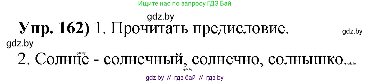 Русский язык, 10 класс Учебник, авторы: Леонович Валентина Леонидовна, Саникович Валентина Александровна, Литвинко Франя Михайловна, Волынец Татьяна Николаевна, Долбик Елена Евгеньевна, Малецкая М И, Мурина Лариса Александровна, Таяновская И В, издательство Национальный институт образования, Минск, 2020, страница 95, номер 162, Решение