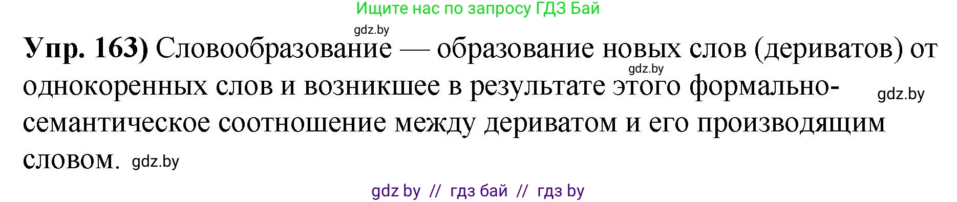 Русский язык, 10 класс Учебник, авторы: Леонович Валентина Леонидовна, Саникович Валентина Александровна, Литвинко Франя Михайловна, Волынец Татьяна Николаевна, Долбик Елена Евгеньевна, Малецкая М И, Мурина Лариса Александровна, Таяновская И В, издательство Национальный институт образования, Минск, 2020, страница 95, номер 163, Решение