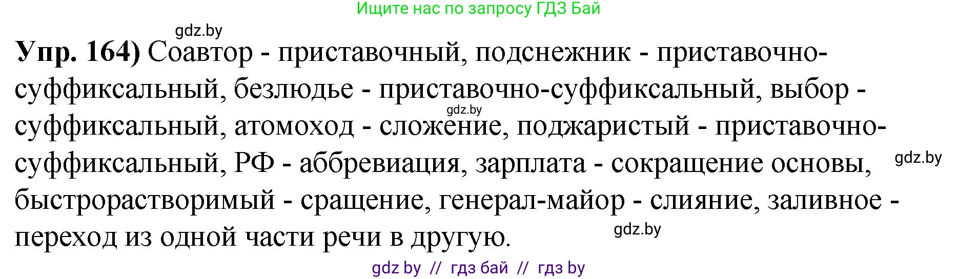 Русский язык, 10 класс Учебник, авторы: Леонович Валентина Леонидовна, Саникович Валентина Александровна, Литвинко Франя Михайловна, Волынец Татьяна Николаевна, Долбик Елена Евгеньевна, Малецкая М И, Мурина Лариса Александровна, Таяновская И В, издательство Национальный институт образования, Минск, 2020, страница 96, номер 164, Решение