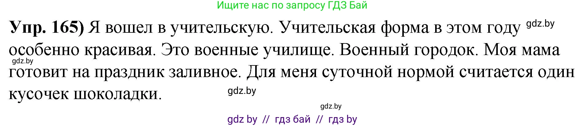 Русский язык, 10 класс Учебник, авторы: Леонович Валентина Леонидовна, Саникович Валентина Александровна, Литвинко Франя Михайловна, Волынец Татьяна Николаевна, Долбик Елена Евгеньевна, Малецкая М И, Мурина Лариса Александровна, Таяновская И В, издательство Национальный институт образования, Минск, 2020, страница 96, номер 165, Решение