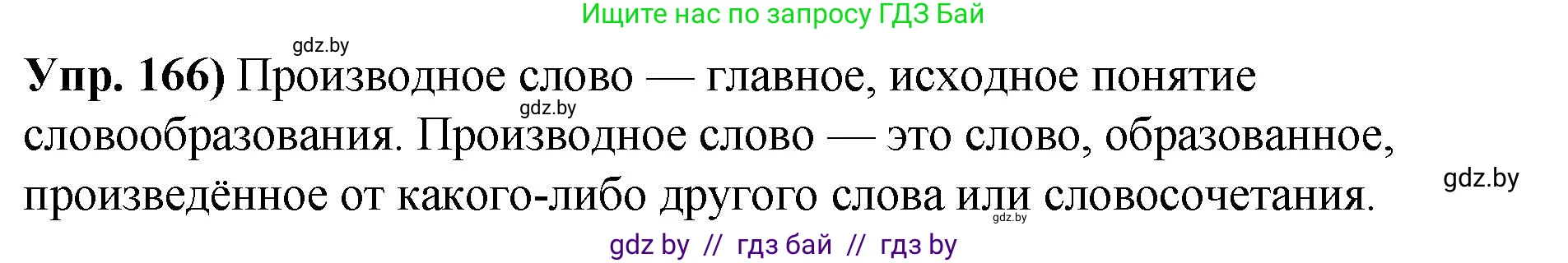 Русский язык, 10 класс Учебник, авторы: Леонович Валентина Леонидовна, Саникович Валентина Александровна, Литвинко Франя Михайловна, Волынец Татьяна Николаевна, Долбик Елена Евгеньевна, Малецкая М И, Мурина Лариса Александровна, Таяновская И В, издательство Национальный институт образования, Минск, 2020, страница 96, номер 166, Решение